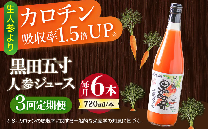 【3回定期便】黒田五寸人参ジュース720ml×6本セット 総計18本 / ジュース じゅーす にんじん ニンジン 人参 ニンジンジュース 人参ジュース 野菜ジュース やさいジュース ドリンク 飲料水 / 大村市 / おおむら夢ファームシュシュ[ACAA152]
