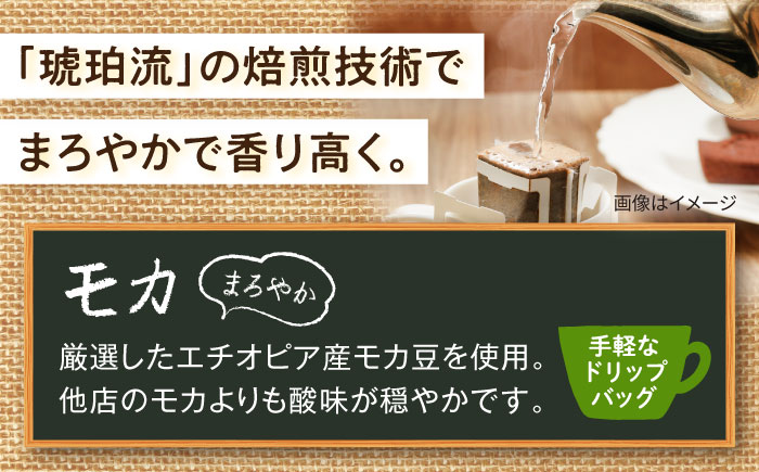 琥珀珈琲 ドリップバッグ モカ 54杯分（18P入×3袋）/ コーヒー 自家焙煎 ドリップパック ドリップバッグ 珈琲　こーひー モカ インスタントコーヒー / 大村市 かとりストアー [ACAN140]