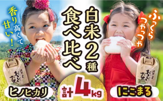 長崎県産 お米 食べ比べ 2種 計4kg（ヒノヒカリ2kg・にこまる2kg）/ 米 おこめ お米 白米 / 大村市 / かとりストアー[ACAN061]