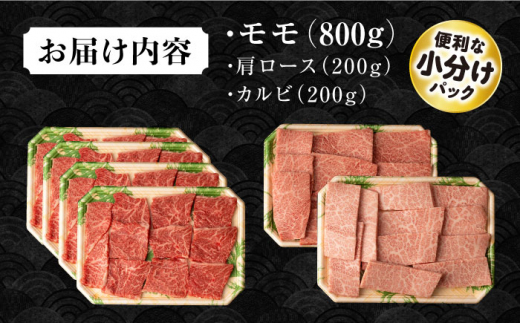 長崎和牛 モモ焼肉スペシャル 計1.2kg（モモ800g・肩ロース200g・カルビ200g）/ 牛肉 モモ もも ロース ろーす 肩ロース カルビ かるび 焼肉 焼き肉 小分け / 大村市 / おおむら夢ファームシュシュ[ACAA177]