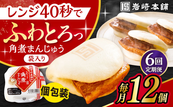 【6回定期便】 長崎 角煮 まんじゅう 12個入 /角煮まん おやつ 長崎 角煮 饅頭 / 大村市 / 岩崎本舗[ACAH048]