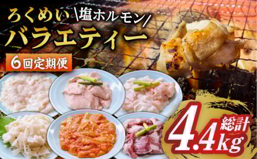 【全6回定期便】ろくめい 人気 バラエティー 定期便 計4.4kg / ホルモン 塩ホルモン 胃袋 焼肉 / 大村市 / 塩ホルモンろくめい[ACAO005]