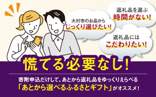 【あとから選べる】大村市ふるさとギフト80万円分 あとからセレクト 寄附後に選べる 後日選択 ゆっくり選べる あとから寄附 あとからギフト あとからセレクト あとから選べる [ACBI021]