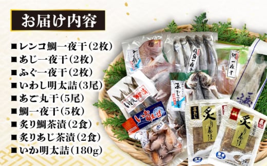 磯の味セット大 9種詰め合わせ（ レンコ鯛 あじ ふぐ いわし明太漬 あご丸干 鯛一夜干 炙り鯛茶漬 炙りあじ茶漬 いか明太詰 ）/ 鯛 タイ フグ いわし イワシ 明太子 めんたいこ あご 鯛茶漬 あじ アジ いか イカ / 大村市 / 株式会社ナガスイ[ACYQ018]