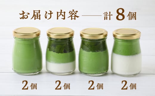 めっ茶イケてるそのぎ茶プリン 8個セット / プリン ぷりん スイーツ すいーつ 抹茶 まっちゃ 抹茶プリン / 大村市 / おおむら夢ファームシュシュ[ACAA129]