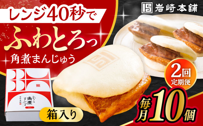 【2回定期便】長崎 角煮 まんじゅう 10個 (箱入)  /角煮まん おやつ 長崎 角煮 饅頭 / 大村市 / 岩崎本舗[ACAH055]
