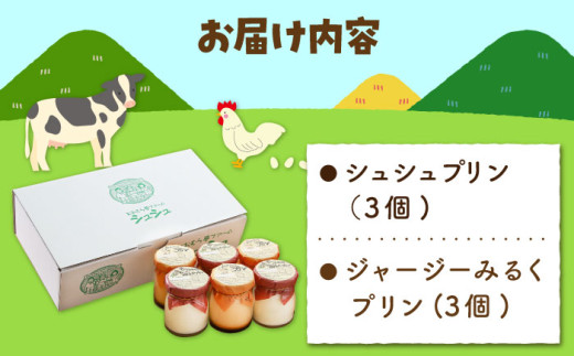 シュシュプリンとジャージーみるくプリンセット 6個入 / プリン ぷりん スイーツ ミルク みるく  / 大村市 / おおむら夢ファームシュシュ[ACAA013]