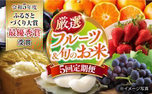 【5回定期便】厳選フルーツ＆旬のお米定期便（ いちご ぶどう 梨 お米 みかん ）/ 果物定期便 果物 お米 米 フルーツ定期便 フルーツ 定期 / 大村市 / おおむら夢ファームシュシュ[ACAA082]
