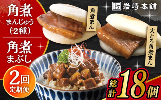 【2回定期便】長崎 角煮まんじゅう 3個・大とろ 角煮まんじゅう 3個・長崎 角煮まぶし 3袋 計9個 /角煮まん おやつ 長崎 角煮 饅頭 / 大村市 / 岩崎本舗[ACAH058]