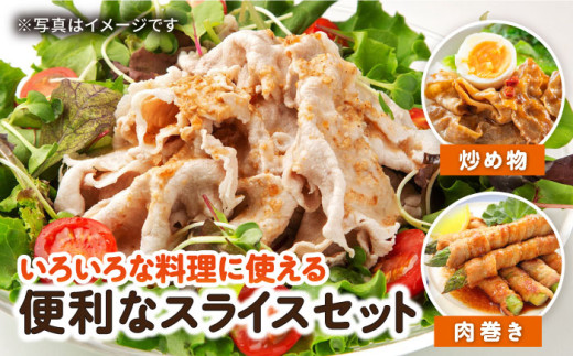 【12回定期便】ナルちゃんファーム豚肉スライスセット 毎月1kg / 豚肉 豚ロース モモ バラ スライス / おおむら夢ファームシュシュ [ACAA338]