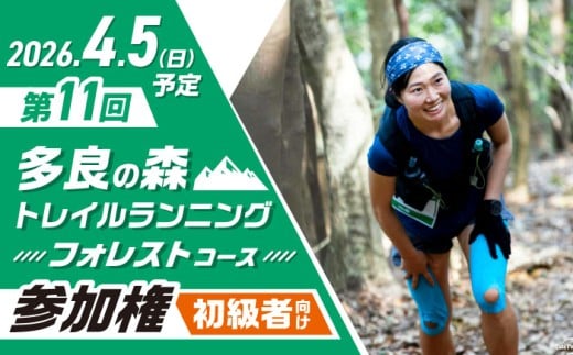 第11回多良の森トレイルランニング 【フォレストコース】　/ 参加権 トレラン スポーツ 大会 ランニング / 大村市 / 有限会社ユニバーサルフィールド[ACAW011]