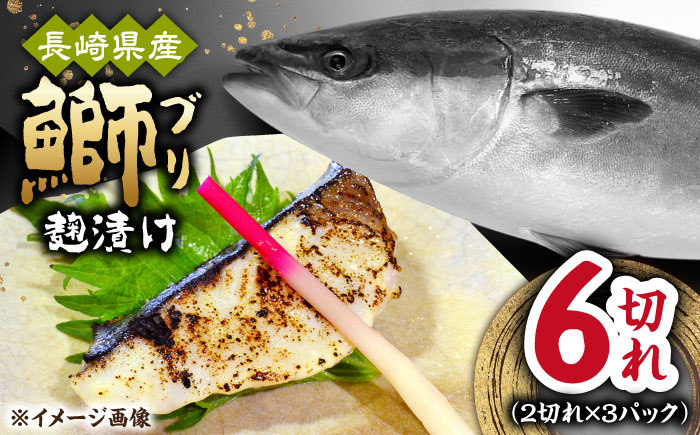 長崎県産ブリ切身 塩麹漬け 小分け 計6切れ（2切れ×3パック） / ブリ ぶり 鰤 魚 切り身 切身 小分け 冷凍 小分けパック 簡単調理 長崎県産 魚 焼くだけ 和食 塩こうじ 塩麹  / 大村市 / かとりストアー[ACAN041]