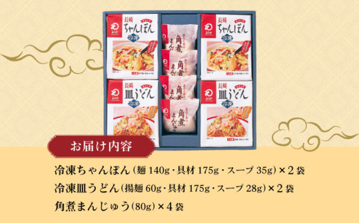 〈スピード発送〉【具材付き】長崎ちゃんぽん ・ 皿うどん揚麺 ・ 角煮まんじゅう詰合せ / ちゃんぽん 皿うどん 海鮮 国産 麺 みろくや / 大村市 / みろく屋[ACBK001] 最速 スピード発送 すぐ届く