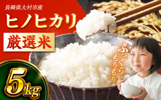長崎県大村市産 R6年産 ヒノヒカリ 5kg / 米 白米 ご飯 / 大村市 / おおむら夢ファームシュシュ [ACAA008]
