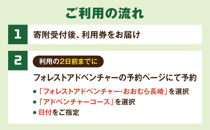 ダイナミックでスリリングな樹上体験を！ アドベンチャーコース ペアチケット (2名様) / 自然 アウトドア アクティビティ 体験 / 大村市 / フォレストアドベンチャー [ACCH002]