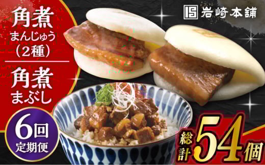【6回定期便】長崎 角煮まんじゅう 3個・大とろ 角煮まんじゅう 3個・長崎 角煮まぶし 3袋 計9個 /角煮まん おやつ 長崎 角煮 饅頭 / 大村市 / 岩崎本舗[ACAH039]