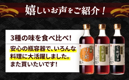 有機醤油&ぽん酢 3本セット / 醤油 しょう油 しょうゆ 有機 ぽん酢 ポンズ ぽんず ポン酢 / 大村市 / チョーコー醤油株式会社[ACYY003]