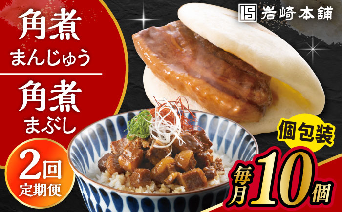 【2回定期便】長崎 角煮まんじゅう 5個・長崎 角煮まぶし 5袋 計10個 /角煮まん おやつ 長崎 角煮 饅頭 / 大村市 / 岩崎本舗[ACAH057]