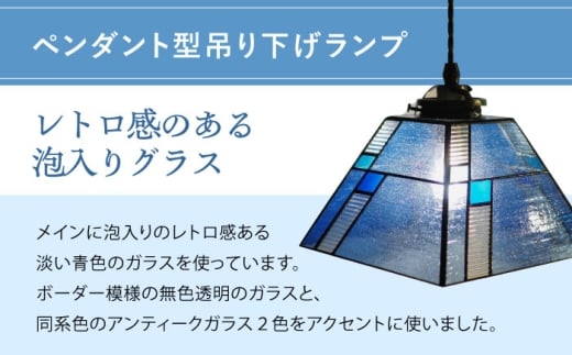 泡入りガラスのペンダントランプ 青系 吊り下げランプ / 照明 ライト ダイニング / 大村市 / ステンドグラス工房ウォークオン [ACZT021]