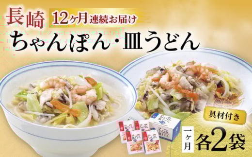 【12回定期便】具材付き！長崎ちゃんぽん・皿うどん揚麺 各2人前 / ちゃんぽん 皿うどん 海鮮 国産 麺 みろくや / 大村市 / みろく屋[ACBK032]