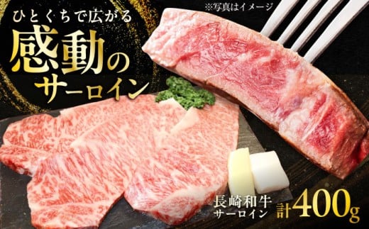 【年内発送】長崎和牛 サーロインステーキ 約200g× 2枚入 計400g / ステーキ すてーき サーロイン さーろいん サーロインステーキ 牛 ブランド牛 牛肉 和牛 / 大村市 / まるしん商会[ACCD006]