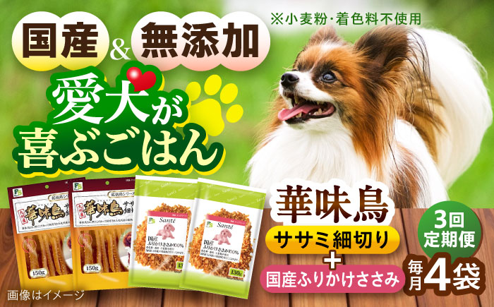 【全3回定期便】華味鳥セット ドッグフード (華味鳥ササミ細切り2袋/ささみふりかけ2袋) / ドッグフード 犬 いぬ ドッグ おやつ ペットフード / 大村市 / サポート [ACAM055]