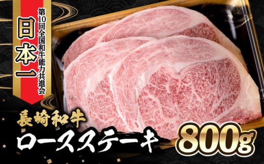 内閣総理大臣賞受賞！長崎和牛 ロースステーキ (800g)  / 牛肉 ステーキ すてーき ロースステーキ ロース ろーす / 大村市 / かとりストアー [ACAN018]