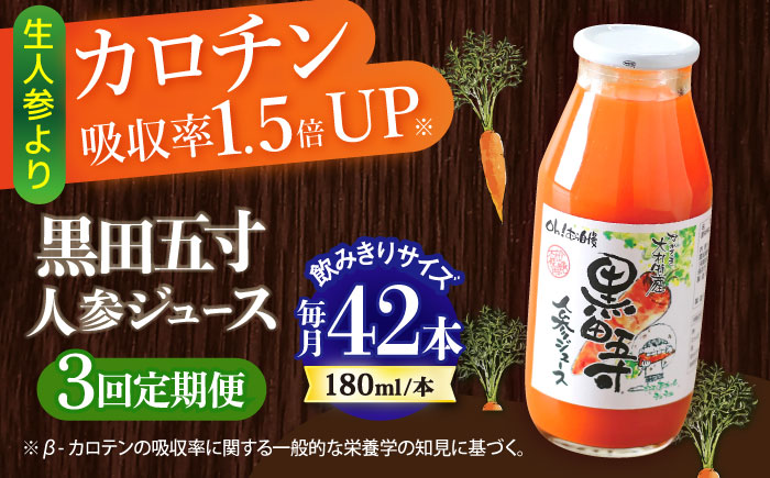 【3回定期便】 黒田五寸人参ジュース180ml 42本セット 総計126本 / ジュース じゅーす にんじん ニンジン 人参 ニンジンジュース 人参ジュース 野菜ジュース やさいジュース ドリンク 飲料水 / 大村市 / おおむら夢ファームシュシュ[ACAA112]