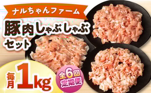 【6回定期便】ナルちゃんファーム豚肉しゃぶしゃぶセット 毎月1kg / 豚肉 豚ロース モモ バラ しゃぶしゃぶ / 大村市 / おおむら夢ファームシュシュ [ACAA334]
