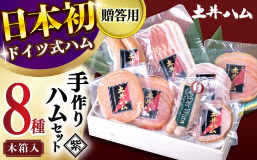 【年内発送】手作りハム「紫」 ハムセット 木箱入 贈答 大村市 土井ハム[ACYV001]