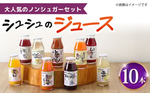 シュシュのジュース180ml×10本セット ノンシュガーセット / ジュース フルーツジュース 野菜ジュース 砂糖不使用 / 大村市 / おおむら夢ファームシュシュ [ACAA282]