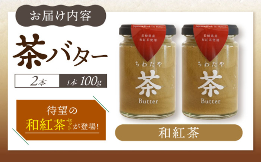 ちわたや茶バター和紅茶  2本セット / 茶バター 茶 ばたー バター 和紅茶 紅茶 ティー / 大村市 / ちわたや[ACCC020]
