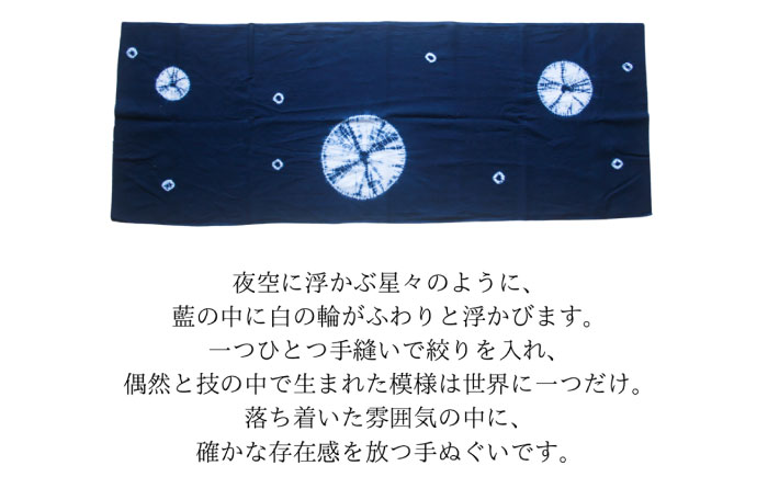 藍染め手ぬぐい 【星巡り】 / 手ぬぐい てぬぐい 藍染め 手染め 手縫い絞り ギフト 贈答 プレゼント / 大村市 / ISTIST [ACZW064]