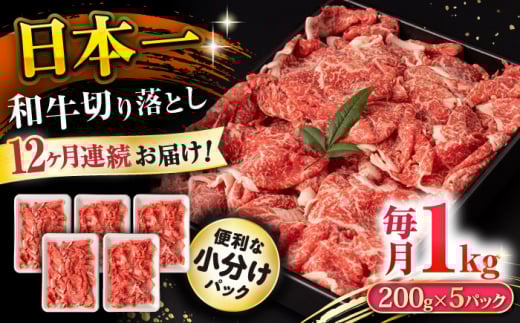 【12回定期便】長崎和牛 切り落とし 1kg/月（総計12kg） / 牛肉 切り落とし 切りおとし きりおとし すき焼き 小分け / 大村市 / おおむら夢ファームシュシュ [ACAA233]