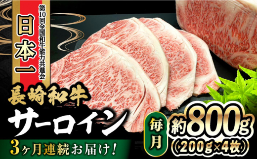 【3回定期便】 長崎和牛 サーロインステーキ 800g（200g×4枚）計2.4kg  / 牛肉 和牛 黒毛和牛 ロース 霜降 / 大村市 かとりストアー[ACAN081]