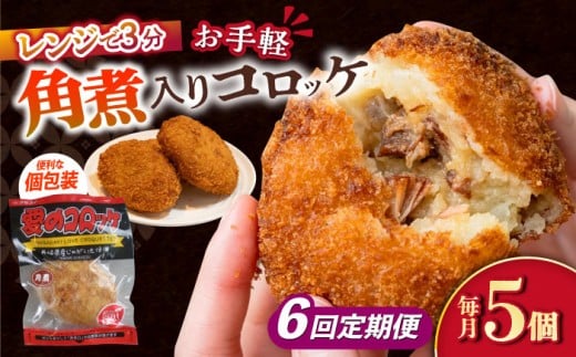 【6回定期便】愛のコロッケ（角煮入り）5個 / コロッケ ころっけ おかず 惣菜 時短 冷凍  角煮 かくに  / 大村市 / 株式会社ナガスイ [ACYQ030]