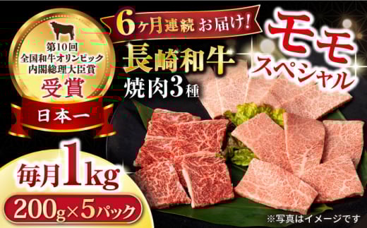 【6回定期便】長崎和牛 モモ焼肉スペシャル 計1kg（モモ600g・肩ロース200g・カルビ200g）/ 牛肉 モモ もも ロース ろーす 肩ロース カルビ かるび 焼肉 焼き肉 小分け 牛肉定期便 / 大村市 / おおむら夢ファームシュシュ[ACAA174]