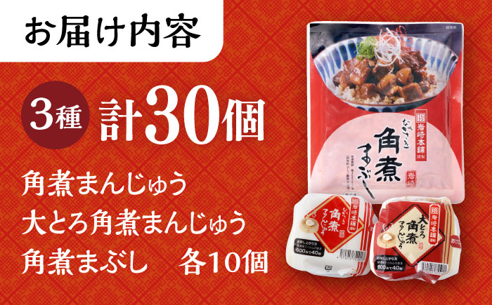 〈スピード発送〉長崎角煮まんじゅう 10個・ 大とろ角煮まんじゅう 10個・ 長崎角煮まぶし 10袋 計30個 /角煮まん おやつ 長崎 角煮 饅頭 / 大村市 / 岩崎本舗[ACAH001] 最速 スピード発送 すぐ届く