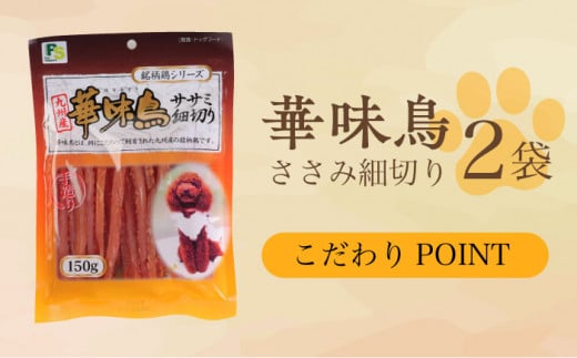 ワンちゃんのおやつ 詰め合わせ おかわりセット ( 鳥ささみ シリーズ ) 計6袋 / 犬 ドッグフード おやつ 詰合せ / 大村市 / 株式会社サポート[ACAM002]
