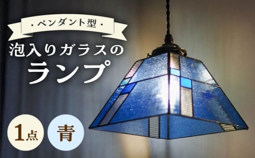 泡入りガラスのペンダントランプ 青系 吊り下げランプ / 照明 ライト ダイニング / 大村市 / ステンドグラス工房ウォークオン [ACZT021]