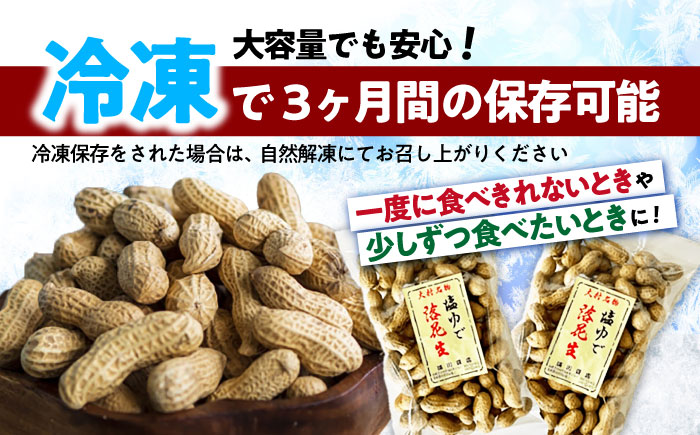 【全3回定期便】塩ゆで落花生 合計約750g（250g×3袋） ゆでピー 落花生 国産　大村市 浦川豆店 [ACZR013]