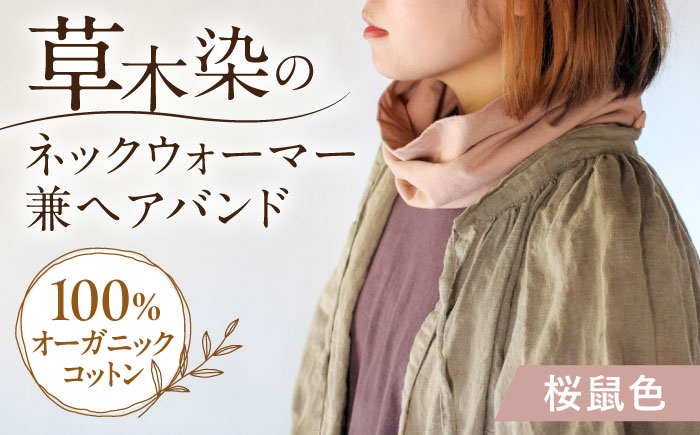 irodori ネックウォーマー兼ヘアバンド 桜鼠色（さくらねず） / 防寒具 防寒対策 綿 100% ギフト 贈答 プレゼント / 大村市 / いすといすと〜天然染料染物店〜ISTIST[ACZW004]