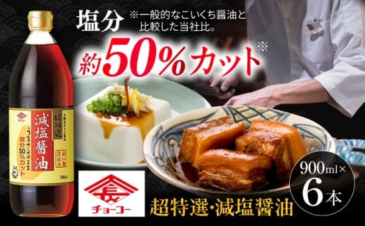 チョーコーギフト 減塩醤油 900ml 6本セット / 醤油 しょうゆ 減塩 贈答 贈り物 / 大村市 / チョーコー醤油 [ACYY009]