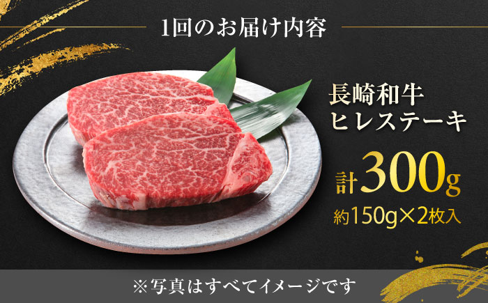 【6回定期便】長崎和牛ヒレステーキ 約150×2枚入 計300g/回 /黒毛和牛 ヒレステーキ ヒレ ヒレ肉 ひれ フィレ 牛肉 長崎和牛 冷凍 和牛 ひれすてーき 希少部位 すてーき/ 大村市 / まるしん商会 [ACCD025]