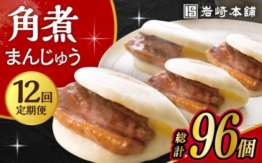 【12回定期便】長崎角煮まんじゅう 8個入 /角煮まん おやつ 長崎 角煮 饅頭 / 大村市 / 岩崎本舗[ACAH046]