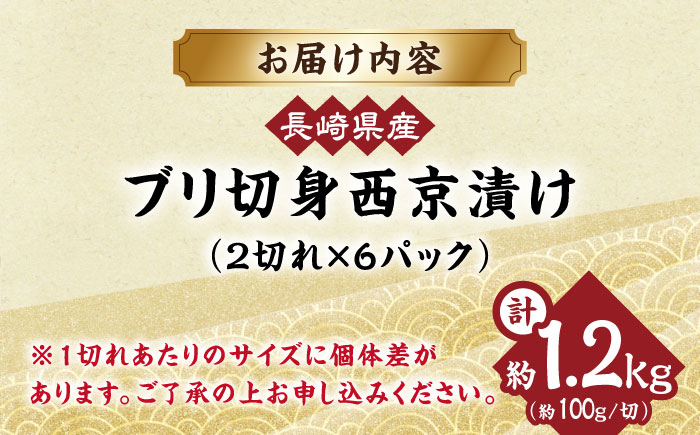 長崎県産ブリ切身 西京漬け 小分け 計12切れ（2切れ×6パック） / ブリ ぶり 鰤 魚 切り身 切身 小分け 冷凍 小分けパック 簡単調理 長崎県産 魚 焼くだけ 和食  西京漬け 西京漬け魚  / 大村市 / かとりストアー[ACAN030]