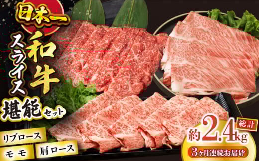 【3回定期便】長崎和牛スライス堪能コース 総量2.4kg/ 牛肉 モモ もも ロース ろーす 肩ロース リブロース りぶろーす すき焼き すきやき しゃぶしゃぶ 焼肉 焼き肉 小分け 牛肉定期便 / 大村市 / おおむら夢ファームシュシュ[ACAA089]