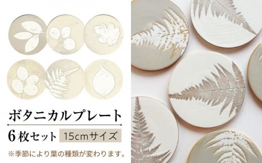 ボタニカルプレート 6枚 セット プレート / 皿 平皿 手作り / 大村市 / 陶磁工房 一朶[ACZV019]
