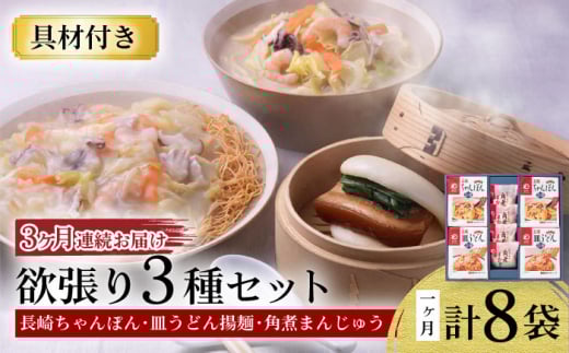 【3回定期便】具材付き！長崎ちゃんぽん・皿うどん揚麺・角煮まんじゅう詰合せ / ちゃんぽん 皿うどん 角煮 海鮮 国産 麺 みろくや / 大村市 みろく屋[ACBK009]