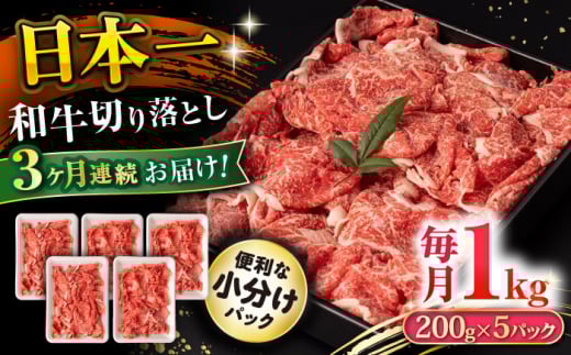 【3回定期便】長崎和牛 切り落とし 1kg/月（総計3kg） / 牛肉 切り落とし 切りおとし きりおとし すき焼き 小分け / 大村市 / おおむら夢ファームシュシュ [ACAA230]